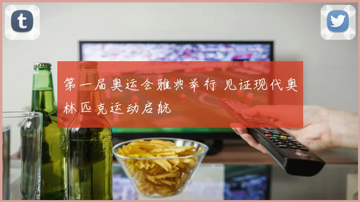 第一届奥运会雅典举行 见证现代奥林匹克运动启航
