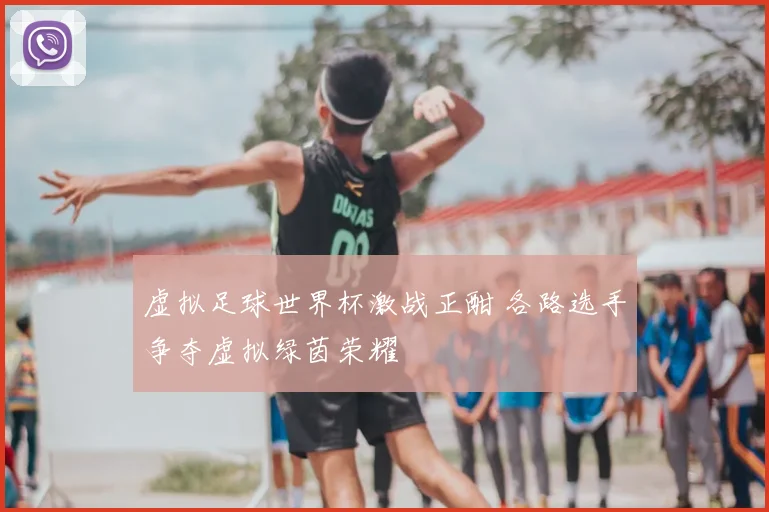 虚拟足球世界杯激战正酣 各路选手争夺虚拟绿茵荣耀