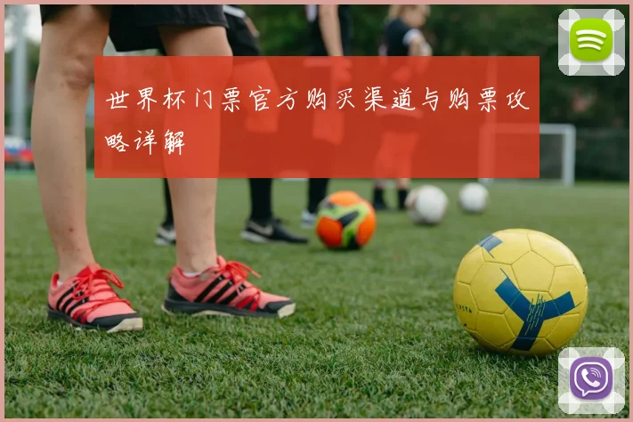 世界杯门票官方购买渠道与购票攻略详解
