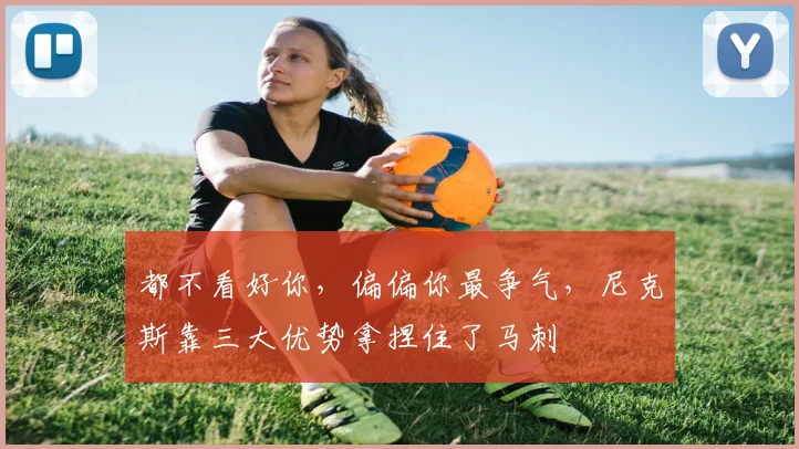 都不看好你,偏偏你最争气,尼克斯靠三大优势拿捏住了马刺