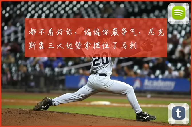 都不看好你,偏偏你最争气,尼克斯靠三大优势拿捏住了马刺