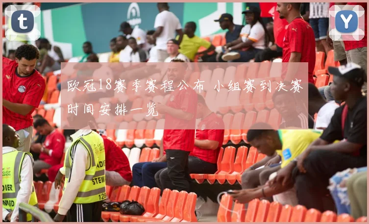 欧冠18赛季赛程公布 小组赛到决赛时间安排一览