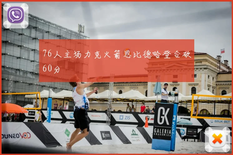 76人主场力克火箭恩比德哈登合砍60分