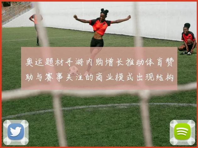 奥运题材手游内购增长推动体育赞助与赛事关注的商业模式出现结构性转变