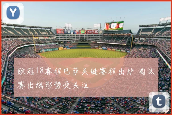 欧冠18赛程巴萨关键赛程出炉 淘汰赛出线形势受关注