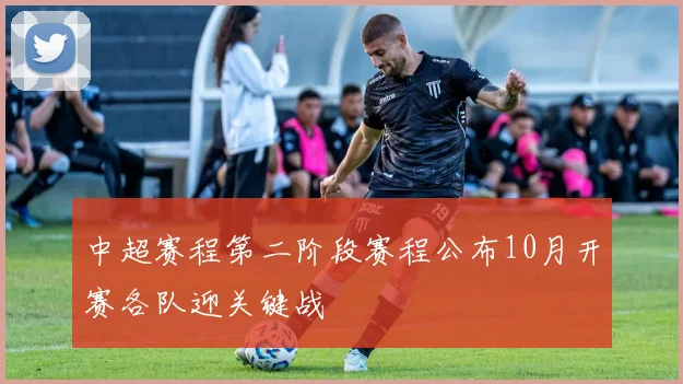 中超赛程第二阶段赛程公布10月开赛各队迎关键战