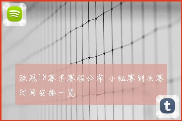 欧冠18赛季赛程公布 小组赛到决赛时间安排一览