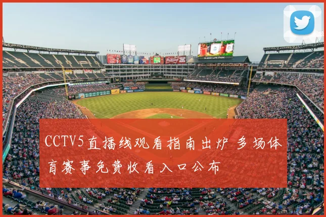 CCTV5直播线观看指南出炉 多场体育赛事免费收看入口公布