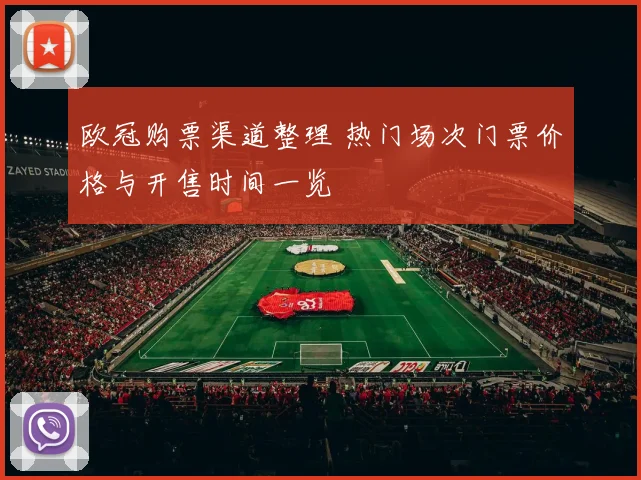 欧冠购票渠道整理 热门场次门票价格与开售时间一览