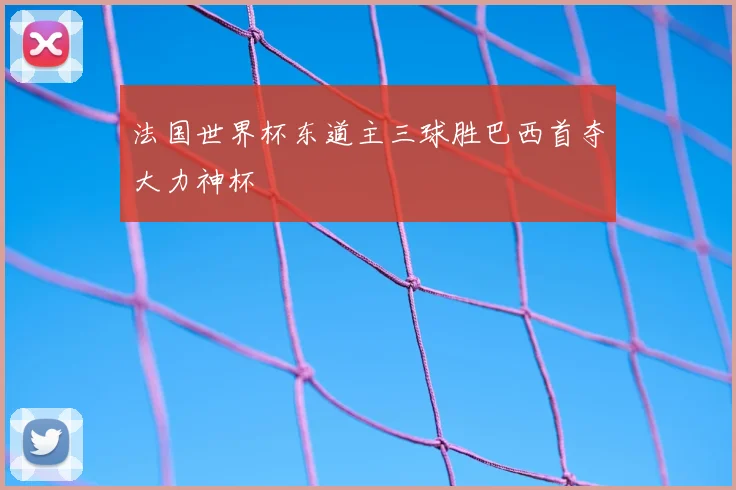 法国世界杯东道主三球胜巴西首夺大力神杯