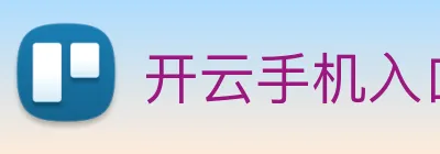 开云手机入口登录官网 Logo